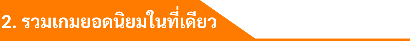 2. รวมเกมยอดนิยมในที่เดียว