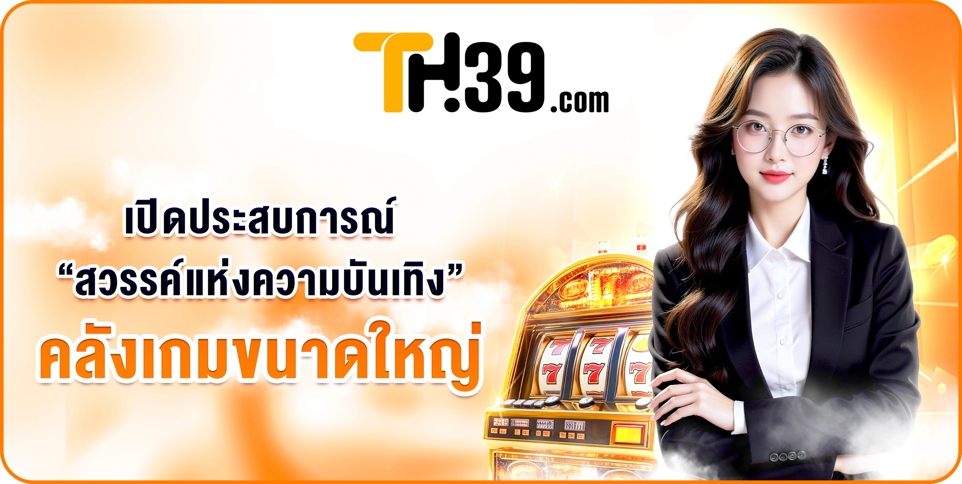  เปิดประสบการณ์ “สวรรค์แห่งความบันเทิง” คลังเกมขนาดใหญ่