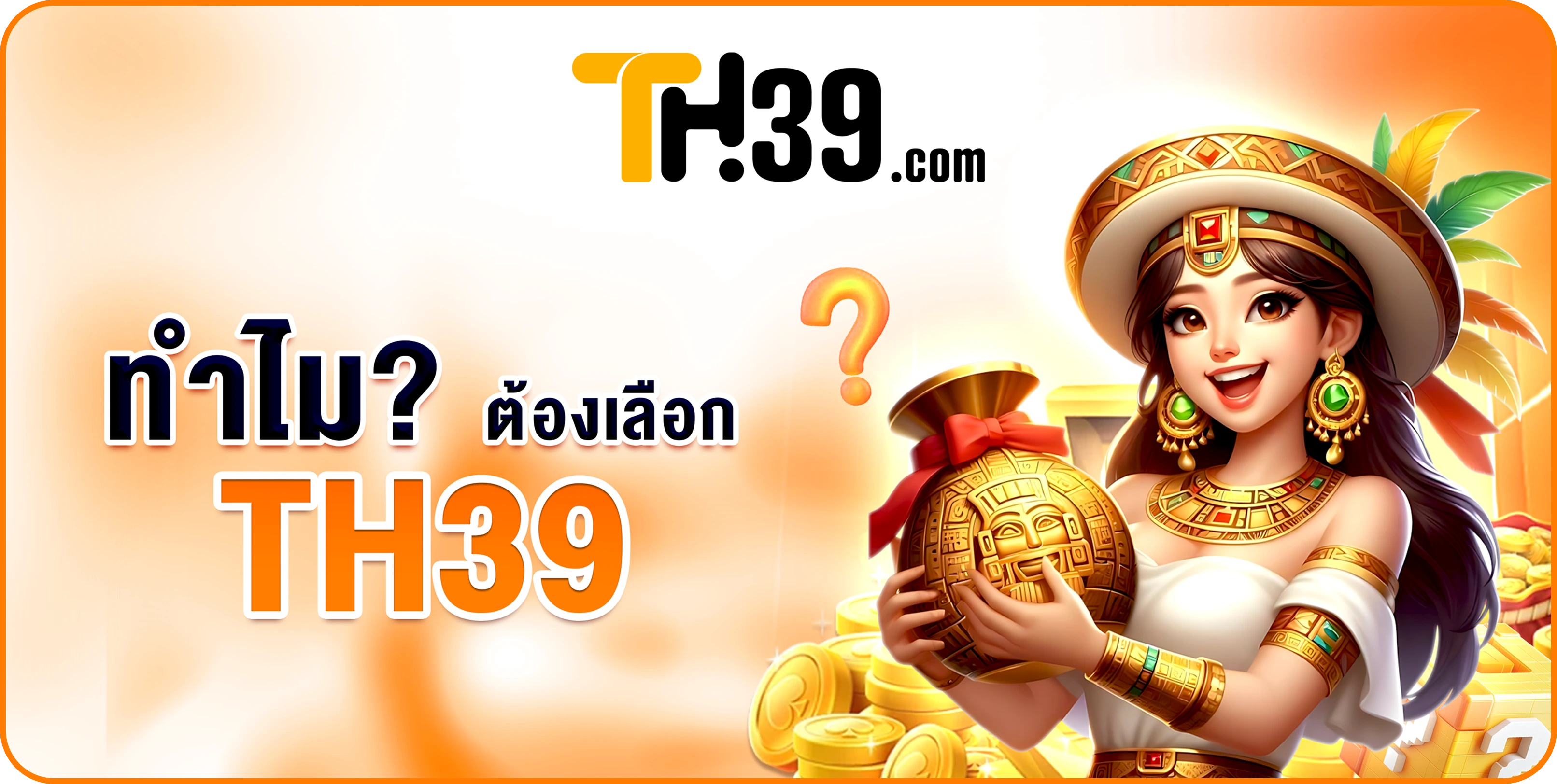 ทำไม? ต้องเลือก TH39