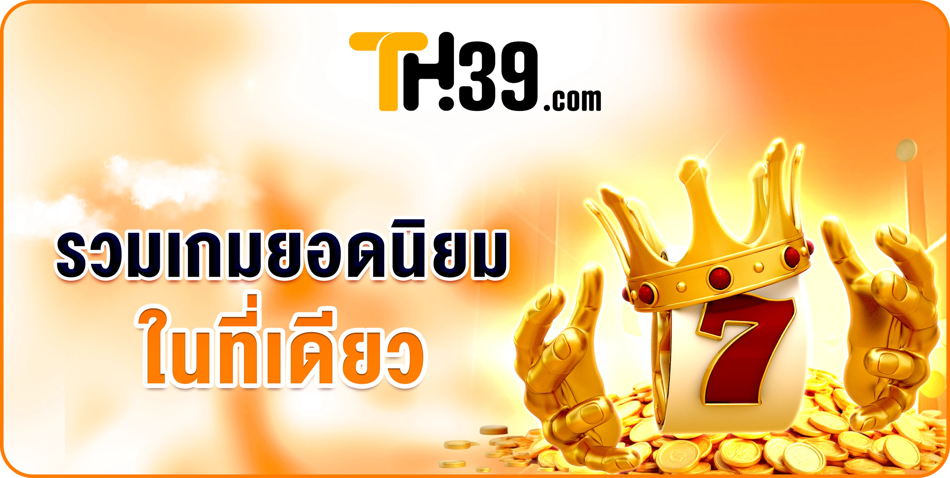 รวมเกมยอดนิยม ในที่เดียว