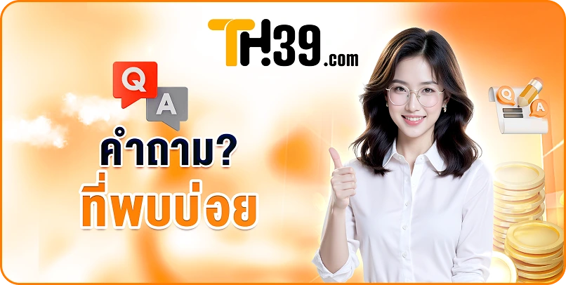 คำถาม? ที่พบบ่อย